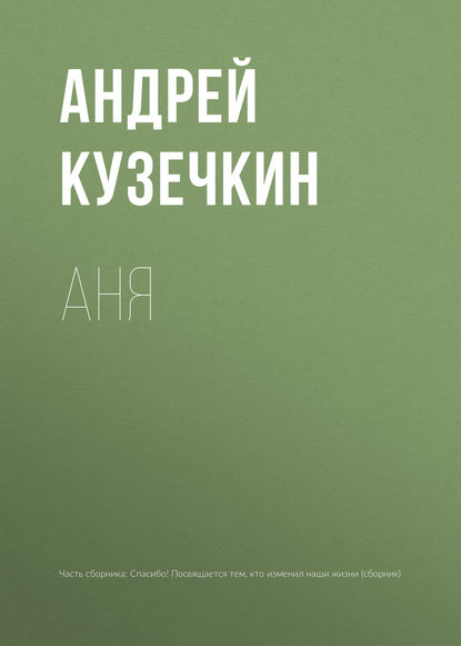 Скачать книгу Аня