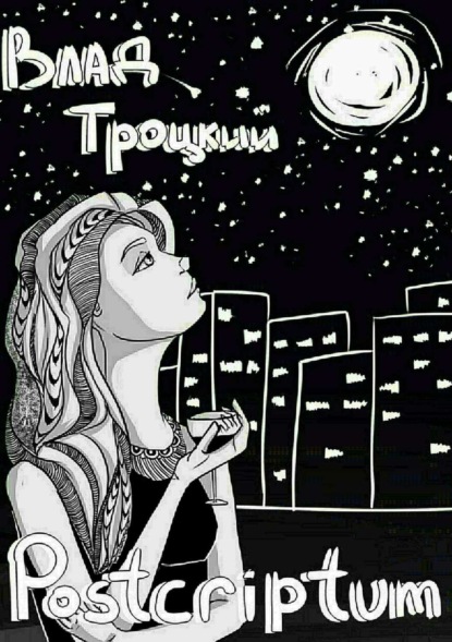 Скачать книгу Postcriptum. Сборник стихов