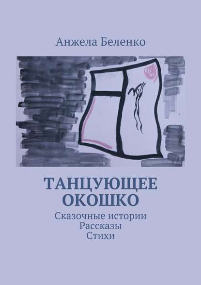 Скачать книгу Танцующее окошко. Сказочные истории, рассказы, стихи