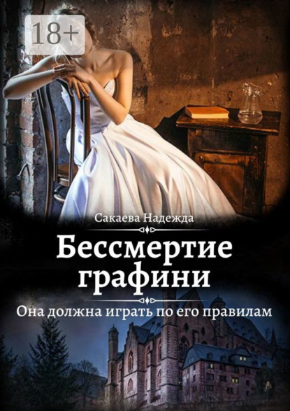 Скачать книгу Бессмертие графини