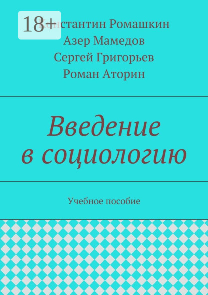 Скачать книгу Введение в социологию. Учебное пособие