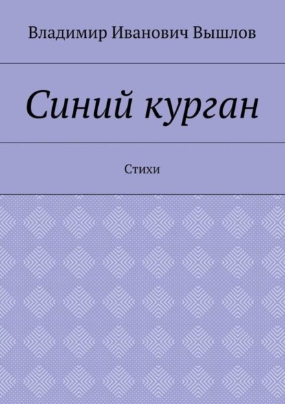 Скачать книгу Синий курган. Стихи