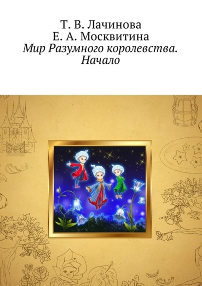Скачать книгу Мир Разумного королевства. Начало