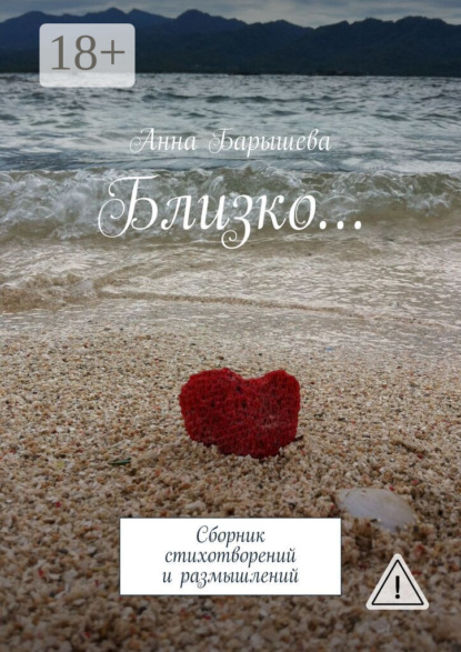 Близко… Сборник стихотворений и размышлений