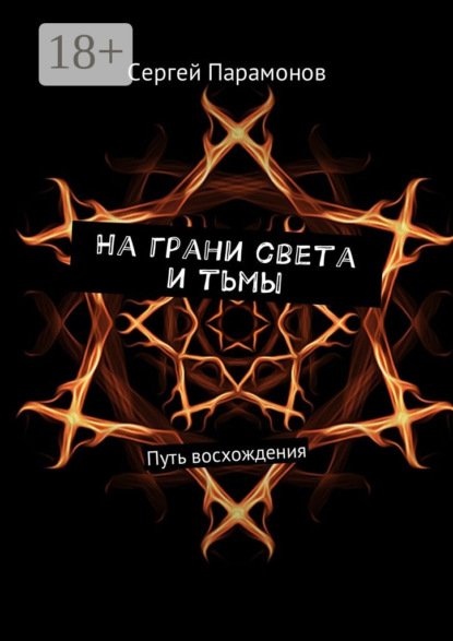 Скачать книгу На грани света и тьмы. Путь восхождения