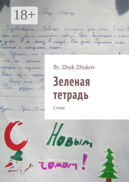 Скачать книгу Зеленая тетрадь. Стихи