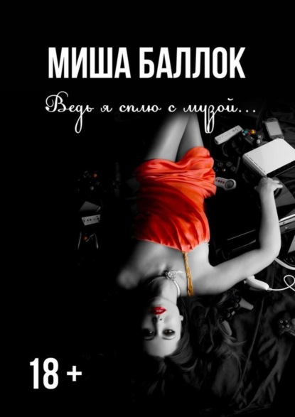 Скачать книгу Ведь я сплю с музой… Эскапизм