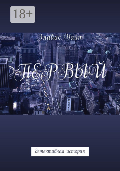 Скачать книгу Первый. Детективная история