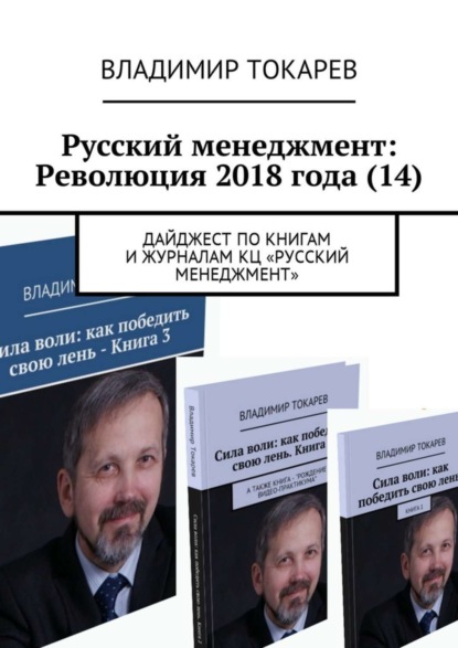 Скачать книгу Русский менеджмент: Революция 2018 года (14). Дайджест по книгам и журналам КЦ «Русский менеджмент»