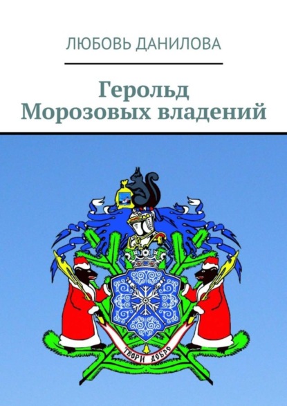 Скачать книгу Герольд Морозовых владений