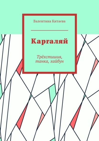 Скачать книгу Каргаляй. Трёхстишия, танка, хайбун