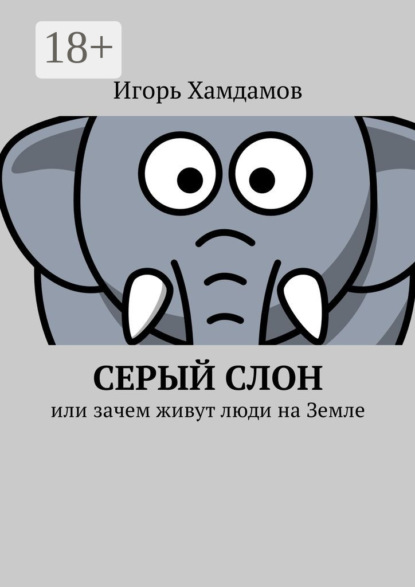 Скачать книгу Серый слон. Или зачем живут люди на Земле