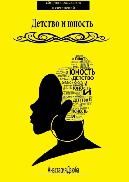 Скачать книгу Детство и юность. Сборник рассказов и сочинений
