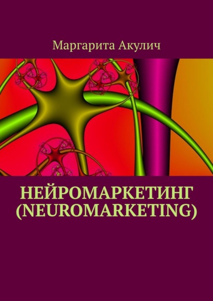 Скачать книгу Нейромаркетинг (Neuromarketing)