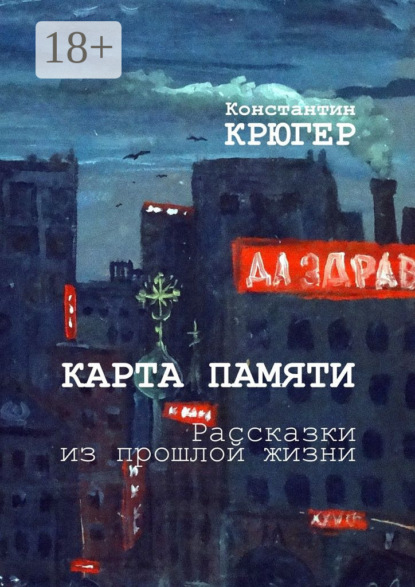 Карта памяти. Рассказки из прошлой жизни