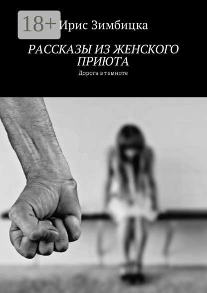 Скачать книгу Рассказы из женского приюта. Дорога в темноте