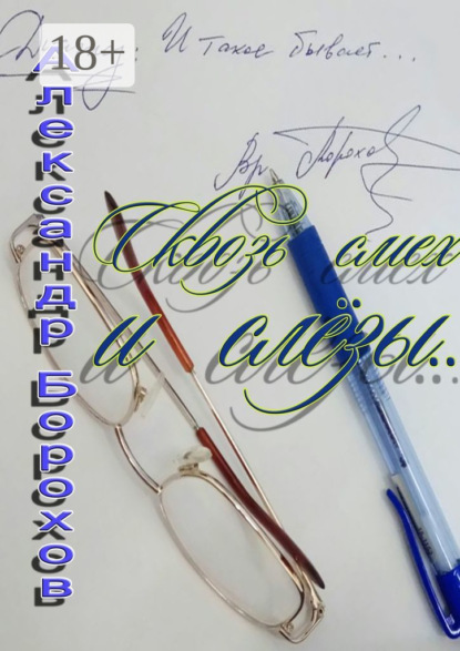 Скачать книгу Сквозь смех и слёзы…