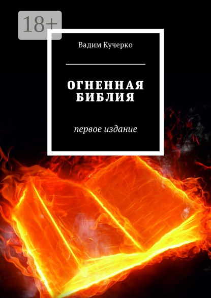 Скачать книгу Огненная библия. Первое издание