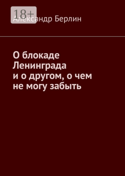 О блокаде Ленинграда и о другом, о чём не могу забыть