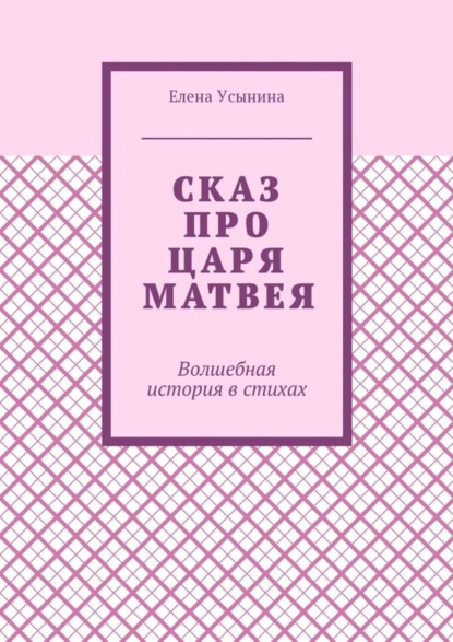 Скачать книгу Сказ про царя Матвея. Волшебная история в стихах