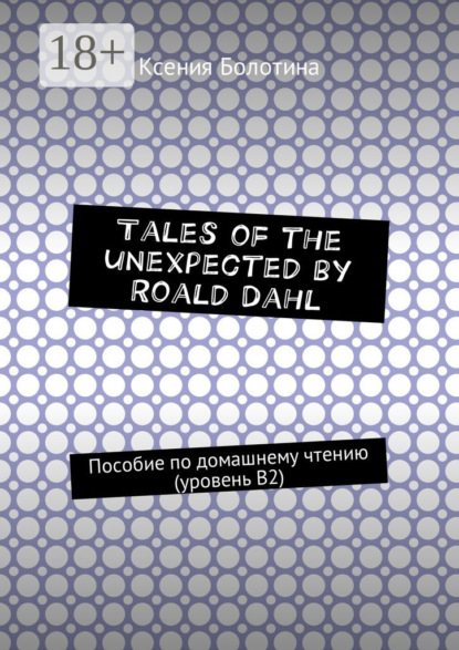Скачать книгу Tales of the unexpected by Roald Dahl. Пособие по домашнему чтению (уровень В2)