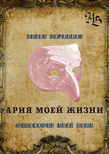 Скачать книгу Ария моей жизни. Философия моей души