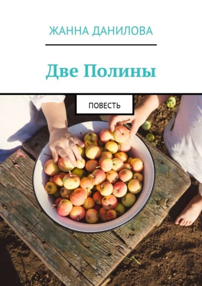 Скачать книгу Две Полины. Повесть