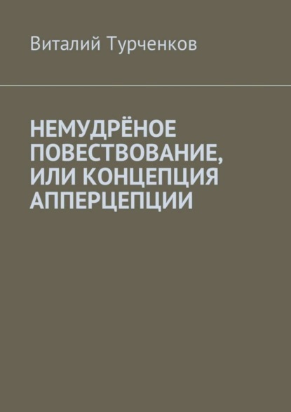 Скачать книгу Немудрёное повествование, или Концепция апперцепции