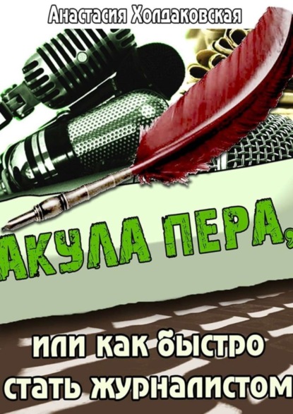 Скачать книгу Акула пера, или Как быстро стать журналистом