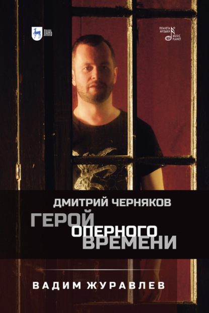 Скачать книгу Герой оперного времени: Дмитрий Черняков