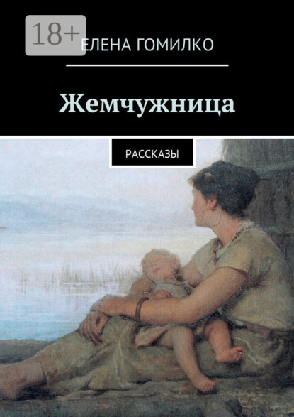 Скачать книгу Жемчужница. Рассказы