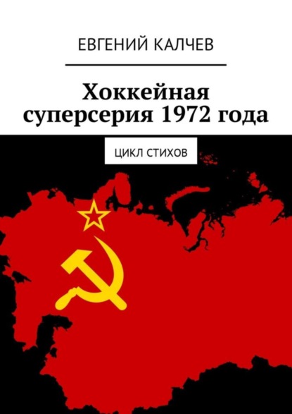 Скачать книгу Хоккейная суперсерия 1972 года. Цикл стихов
