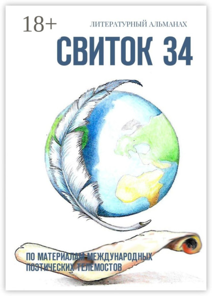Скачать книгу Свиток 34. По материалам международных поэтических телемостов