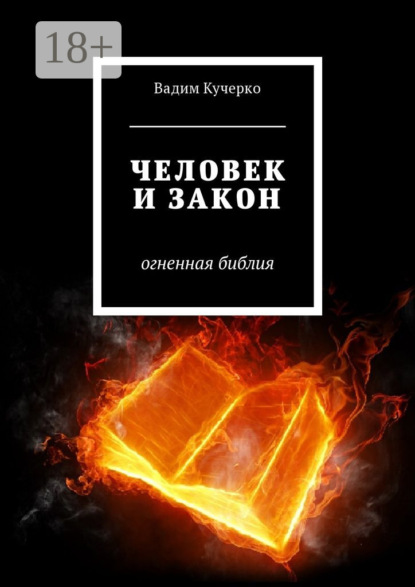 Скачать книгу Человек и закон. Огненная библия