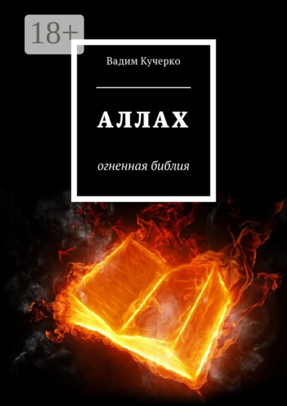 Скачать книгу Аллах. Огненная библия