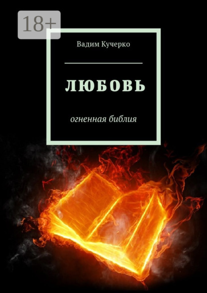 Скачать книгу Любовь. Огненная библия