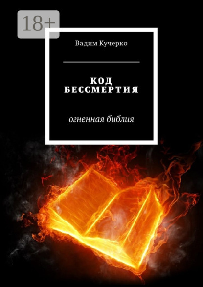 Скачать книгу Код бессмертия. Огненная библия