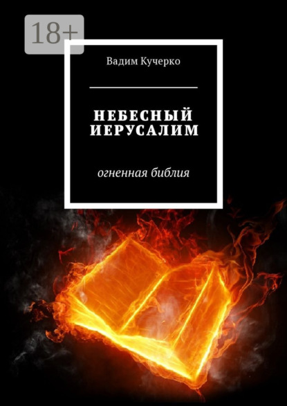 Скачать книгу Небесный Иерусалим. Огненная библия
