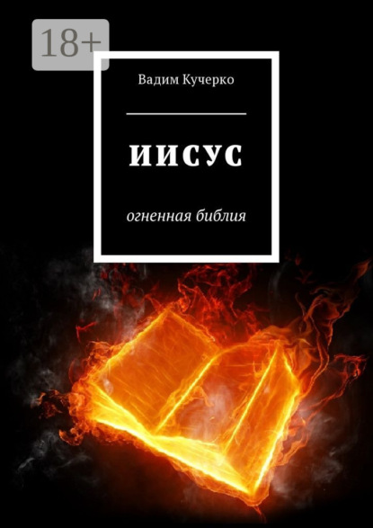 Скачать книгу Иисус. Огненная библия