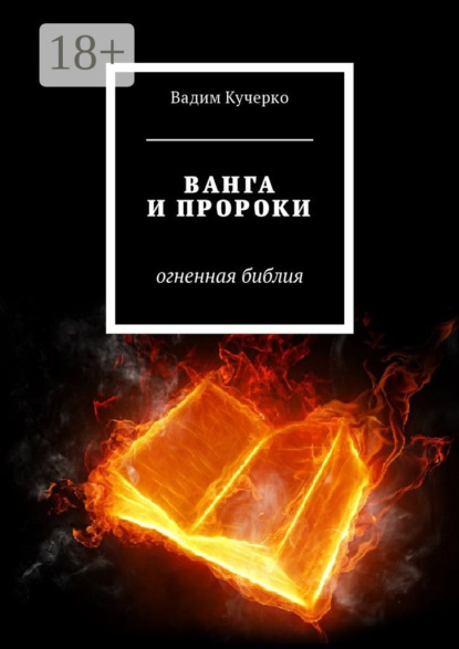 Скачать книгу Ванга и пророки. Огненная библия