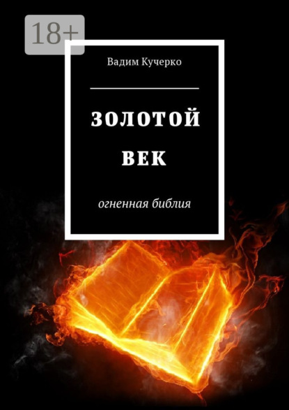 Скачать книгу Золотой век. Огненная библия