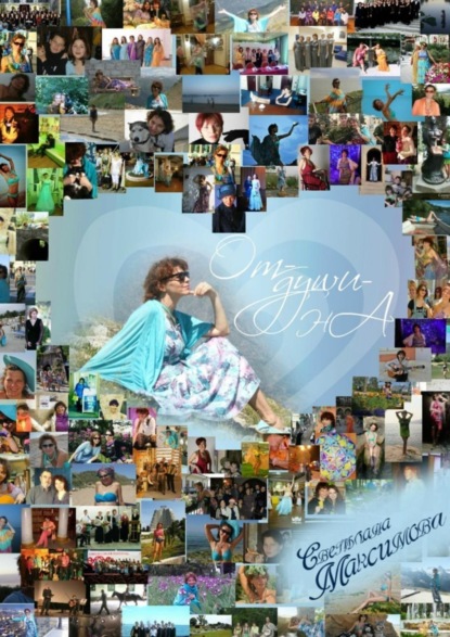 Скачать книгу От-души-нА. 30 лет пути