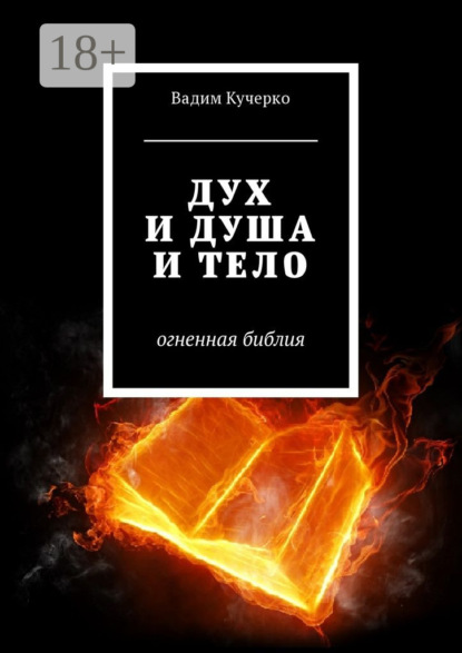 Скачать книгу Дух и душа и тело. Огненная библия