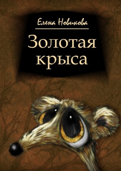 Скачать книгу Золотая крыса