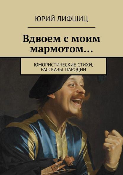 Скачать книгу Вдвоем с моим мармотом… Юмористические стихи, рассказы. Пародии