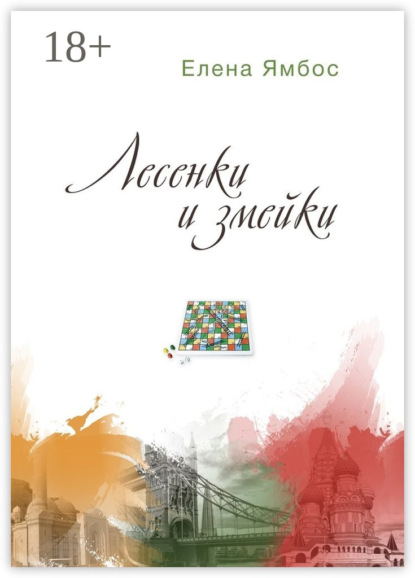 Скачать книгу Лесенки и змейки