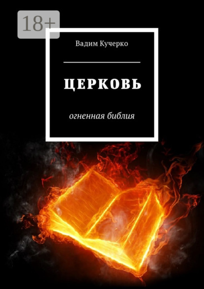 Скачать книгу Церковь. Огненная библия