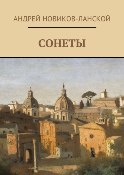 Скачать книгу Сонеты