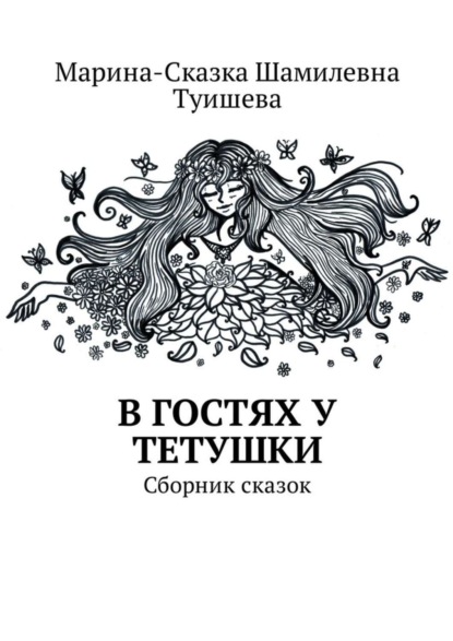 Скачать книгу В гостях у тетушки. Сборник сказок