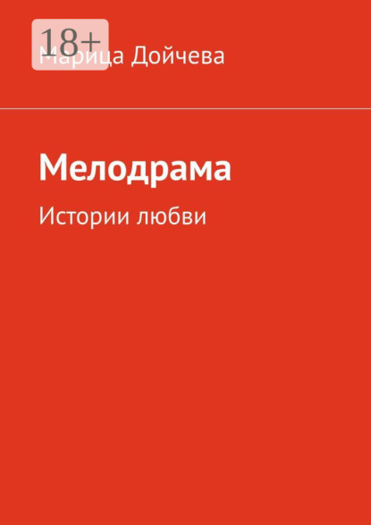 Скачать книгу Мелодрама. Истории любви